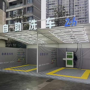 助洗车机、自助洗车店